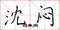 侯登峰沈闷楷书怎么写
