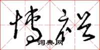 曾庆福博裕草书怎么写