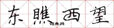 侯登峰东瞧西望楷书怎么写