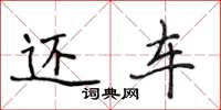 侯登峰还车楷书怎么写