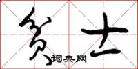 曾庆福贫士草书怎么写