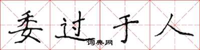 侯登峰委过于人楷书怎么写