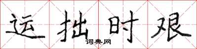 侯登峰运拙时艰楷书怎么写