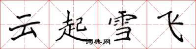 侯登峰云起雪飞楷书怎么写