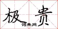 侯登峰极贵楷书怎么写