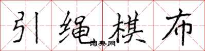 侯登峰引绳棋布楷书怎么写