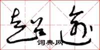 曾庆福超逾草书怎么写