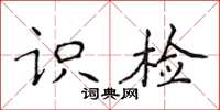 侯登峰识检楷书怎么写