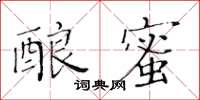 黄华生酿蜜楷书怎么写