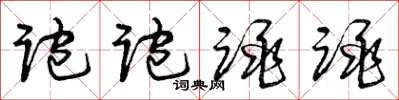 曾庆福跑跑跳跳草书怎么写