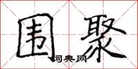 侯登峰围聚楷书怎么写