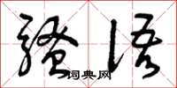曾庆福骚语草书怎么写
