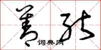 曾庆福善能草书怎么写
