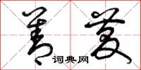 曾庆福善庆草书怎么写