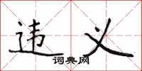 侯登峰违义楷书怎么写
