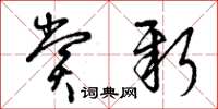 曾庆福赏新草书怎么写