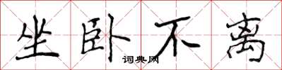 侯登峰坐卧不离楷书怎么写