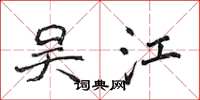 侯登峰吴江楷书怎么写
