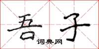 侯登峰吾子楷书怎么写
