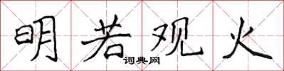 侯登峰明若观火楷书怎么写