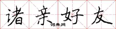 侯登峰诸亲好友楷书怎么写