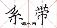 侯登峰系带楷书怎么写
