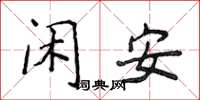 侯登峰闲安楷书怎么写
