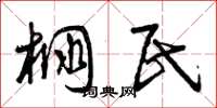 曾庆福棚民草书怎么写