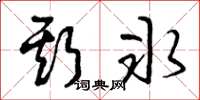 曾庆福斯冰草书怎么写