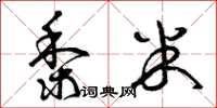 曾庆福黍米草书怎么写