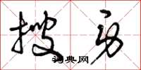 曾庆福搜身草书怎么写