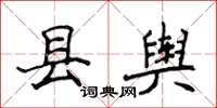 侯登峰县舆楷书怎么写