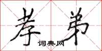侯登峰孝弟楷书怎么写
