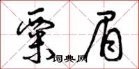 曾庆福粟眉草书怎么写