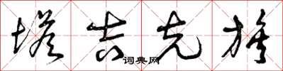曾庆福塔吉克族草书怎么写
