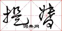 曾庆福提督草书怎么写