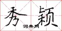 侯登峰秀颖楷书怎么写
