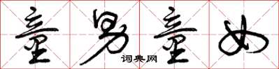 曾庆福童男童女草书怎么写