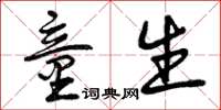 曾庆福童生草书怎么写
