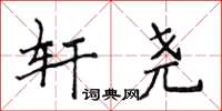 侯登峰轩尧楷书怎么写