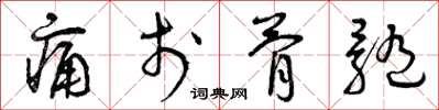 曾庆福痛于骨髓草书怎么写