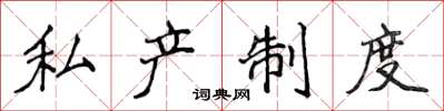 侯登峰私产制度楷书怎么写