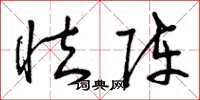 曾庆福怯阵草书怎么写
