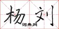 侯登峰杨刘楷书怎么写