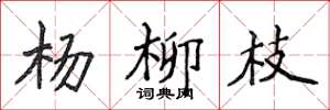 侯登峰杨柳枝楷书怎么写