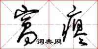 曾庆福窝瘪草书怎么写