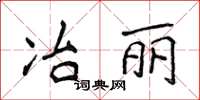 侯登峰冶丽楷书怎么写