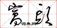 曾庆福窝头草书怎么写