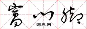 曾庆福窝心脚草书怎么写