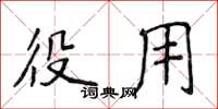 侯登峰役用楷书怎么写